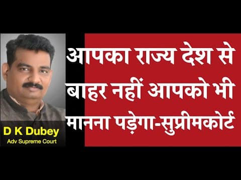 आपका राज्य देश से बाहर नहीं आपको भी मानना  पड़ेगा सुप्रीम कोर्ट  D K Dubey For Aor, Pcs-j, Hjs