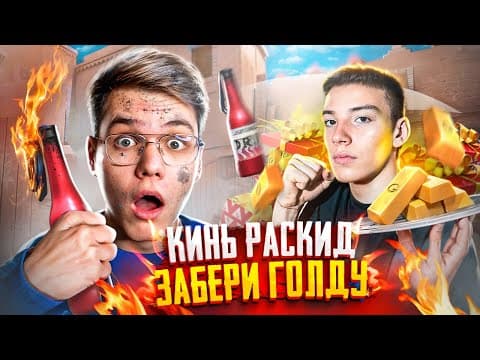 Берсер Ограбил Меня😱 Повтори Раскид – Получи Голду (standoff 2)