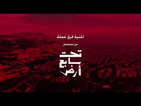 فرق عملة - آري جان وسارة درويش | شارة النهاية لمسلسل تحت سابع أرض (رمضان ٢٠٢٥)