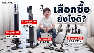 เครื่องดูดฝุ่น ถูก Vs แพง .. รุ่นไหนดี... ?