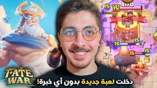 من كلاش رويال إلى Fate War | إنجاز أسطوري وبداية جديدة