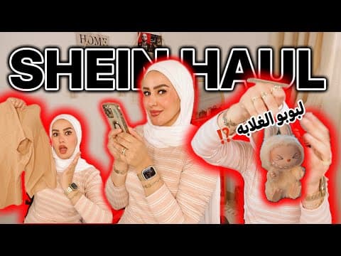 مشترياتى من شي إن للصيف 2025 Shein Haul✨