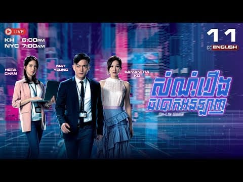 [eng Sub] Tvb សំណុំរឿងឆបោកអនឡាញ {11/25} On Lie Game | រឿងភាគហុងកុង #aptamilkid #beerganzberg