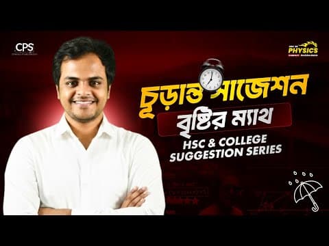 ১ ক্লাসেই বৃষ্টির সব ম্যাথ শেষ! 🔥 Hsc Physics Suggestion Series | Vector: Episode 2