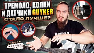 Заменил: Тремоло, Колки И Датчики На Guyker. Стало Лучше?🤔