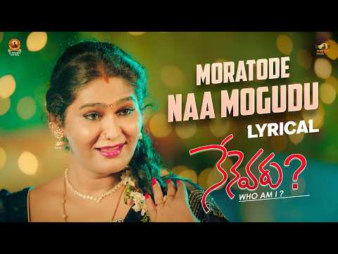 Jogini Shyamala Devi | Moratode Naa Mogudu Video | Nenevaru (who Am I) Movie | Sahiti Chaganti