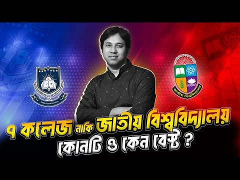 ৭ কলেজ নাকি জাতীয় বিশ্ববিদ্যালয় - কোনটি Best ? 7 College Vs National University  Which Is The Best?