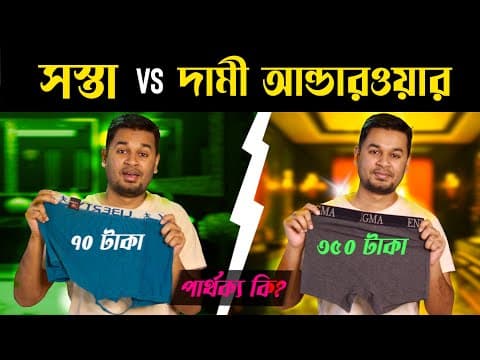 সস্তা ও দামী আন্ডারওয়ার ভিতরে পার্থক্য কোথায় । Cheap Vs Premium Underwear । Underwear Bd