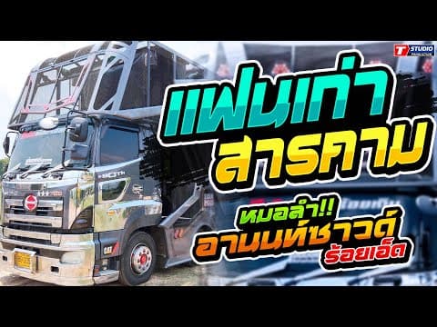 แฟนเก่าสารคาม I รักร้าวที่บึงพลาญ I หลูโตนสายตา ((แสดงสด)) รถแห่อานนท์ซาวด์ ร้อยเอ็ด