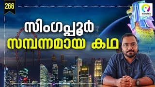 ലോകത്തെ ഞെട്ടിച്ച സിംഗപ്പൂരിന്റെ കഥ | How Singapore Became Rich? Singapore History Malayalam