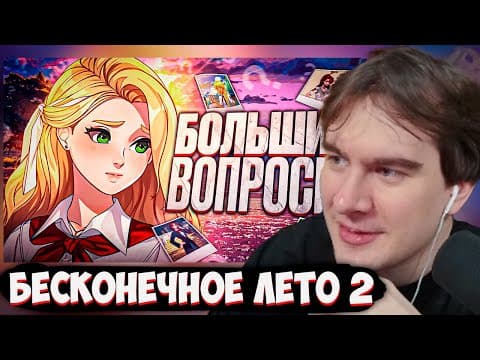 Братишкин Смотрит: Бесконечное Лето 2 | Что Пошло Не Так?!