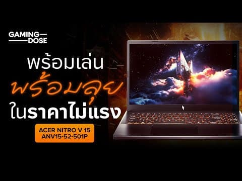 รีวิว Acer Nitro V 15 Anv15-52-501p - พร้อมเล่น พร้อมลุย ในราคาไม่แรง