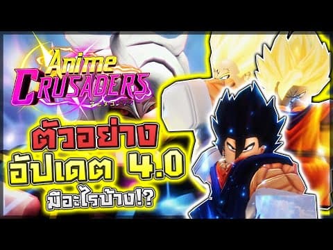 Anime Crusaders: 🐉 ตัวอย่างอัปเดต 4.0 "dragon Ball Z" ตัวไหนเมต้าไม่รู้ ผมอวย Android 21 คนเดียว!?