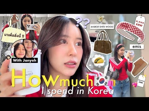 Korea Vlog | How Much I Spent เที่ยวเกาหลีใช้เงินเท่าไหร่ Ep2