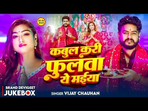 #jukebox | #vijay Chauhan Hit Devi Geet Song 2025 | विजय चौहान का देवी गीत 2025 | Durga Puja Song