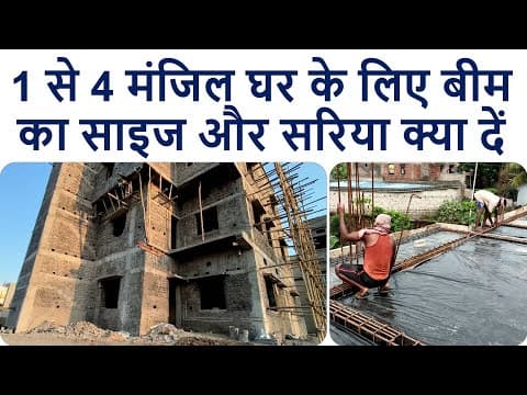 1 से 4 मंजिल घर के लिए बीम का साइज और सरिया क्या दें? | 1 To 4 Storey House Roof Beam Steel Details