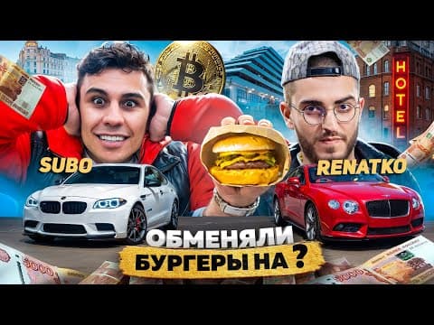 Обменял Бургер Против Ренатко Из Стаи! Такого Финала Не Ожидал Никто!