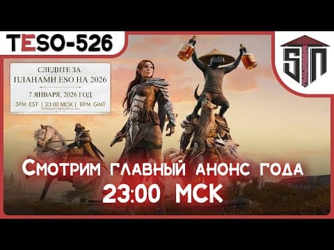 Смотрим Трансляцию Zenimax С Планами На 2026 Год (а Пока Ждём, Делаем Новые Стремления На Медведа :)