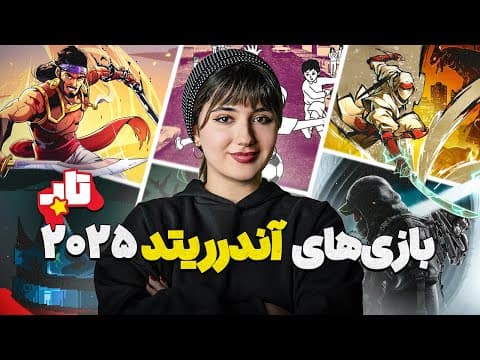 بازی های آندرریتد سال ۲۰۲۵ | تاپ