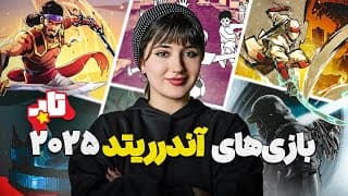 بازی های آندرریتد سال ۲۰۲۵ | تاپ
