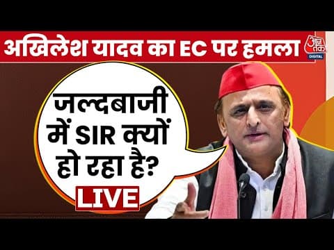 Akhilesh Yadav ने चुनाव आयोग पर बोला हमला, कहा- इतनी जल्दी में Sir क्यों हो रहा  है? | Aaj Tak Live