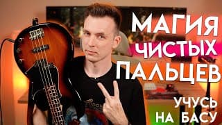 Первые Звуки На Бас-гитаре! Учусь На Басу №2