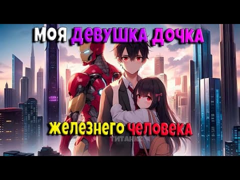 Майнкрафт Но Моя Девушка Дочка Железнего Человека 🔥