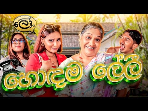 හොඳම ලේලී | Hodama Leli -  @lochi