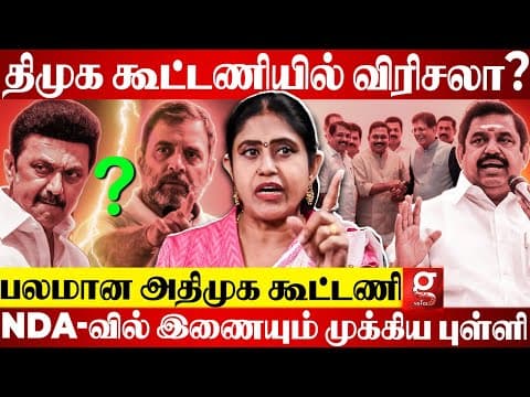 Dmk-வின் அடுத்த Strategy இது தான்😱 Re-entry கொடுத்த Admk கூட்டணி😳 | Bjp Vijayadharani