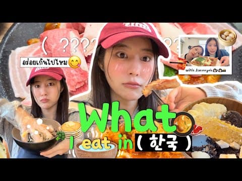 What I Eat In Korea Ep.2 | ตามซีไปกินย่าน Hannam, Apgujeong, Seongsu, Myeongdong, Hongdae