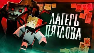 Выжить В Детском Лагере - Minecraft Сериал