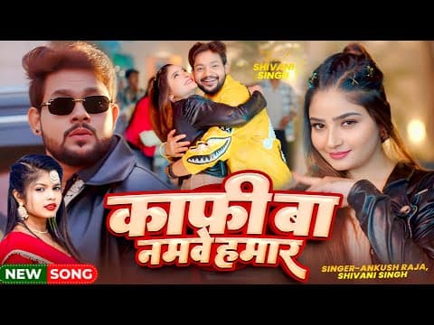 #video | काफी बा नमवे हमार | #ankush Raja, #shivani Singh | Ft. #shivani Singh | Bhojpuri Song