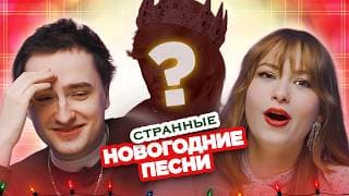 Очень Странные Новогодние Песни