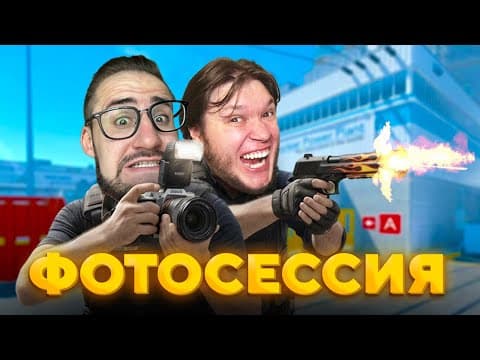 Завозим С Coffi В Напарниках - Фотосессия Для Противников В Cs2 Wingman