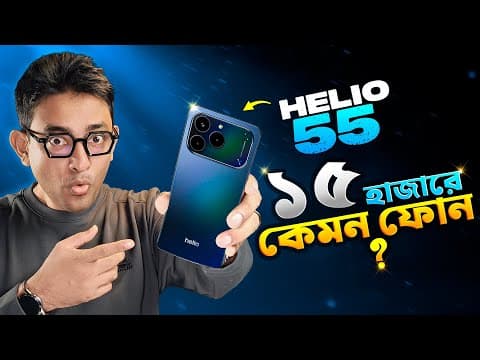 ১৫ হাজারে আর কি চান ? Helio 55 Full Review In Bangla