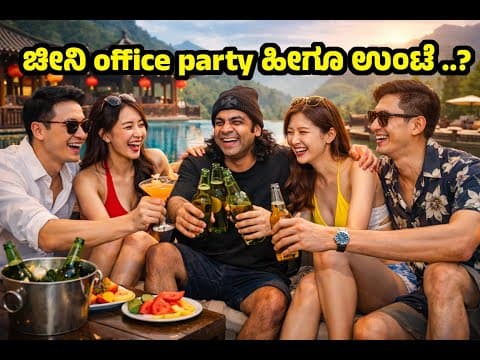 ಚೀನಾದ ಆಫೀಸ್ ಟ್ರಿಪ್‌ನಾ… ರೆಸಾರ್ಟ್ ಪಾರ್ಟಿನಾ? ಒಳಗಿದ್ದ ಸತ್ಯ ಏನು? |china Resort Party Behind Closed Doors?