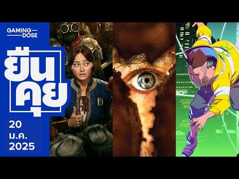 ยืนคุย | 20 มกราคม 2026 | พูดคุยหนังและซีรีส์จากวิดีโอเกม และทำไมการทำหนังจากเกมถึงสร้างได้ยาก?