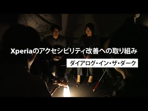 Xperiaのアクセシビリティ改善への取り組み – 暗闇の中から見えてくるアクセシビリティ – (japanese Ver.)​