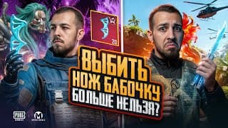 Выбить Нож-бабочку Больше Нельзя?!😱как Сейчас Выбивать Нож-бабочку?!🥲 / Pubg Mobile / Метро Рояль