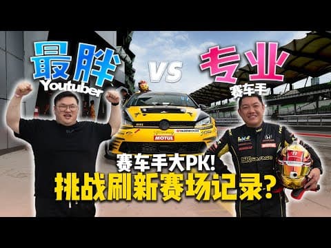 马来西亚最肥youtube Vs 专业赛车手