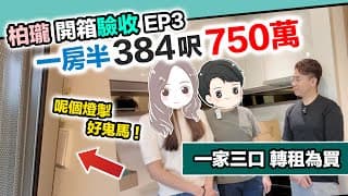 【柏瓏3】驗收一房半🏠住一家三口～由荃灣搬到錦上路，實測叫外賣車手送唔送？黑糯米開箱驗樓 Cc 中文字幕