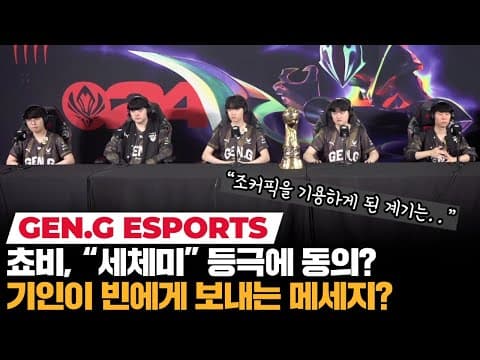 쵸비의 국제 우승 소감? 캐니언의 조커픽? "샤코도 준비했었다" | 젠지 Msi 2024 우승 기자회견 | 코라이즌 이스포츠