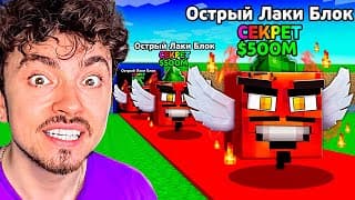 Открываю 100 Собственных Острых Лаки Блока В Steal A Brainrot В Майнкрафт!