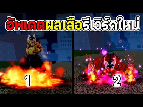 Blox Fruits อัพเดตใหม่!! ผลเสือรีเวิร์คมี 2 ร่าง โคตรแรง!! มีคัทซีนโคตรเท่!!