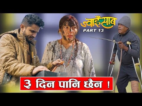 पानी छैन ||ज्वाइसाब(jwai Saab)ep-13|| A Slice Of Life ||((myakuri)) The Pk Vines
