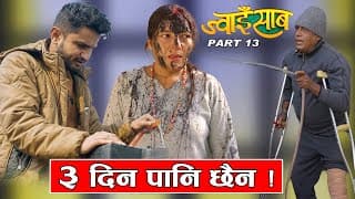 पानी छैन ||ज्वाइसाब(jwai Saab)ep-13|| A Slice Of Life ||((myakuri)) The Pk Vines