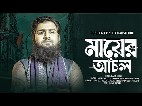 মাকে নিয়ে সময়ের সেরা নাশিদ | আমার মায়ের আঁচল | Amar Mayer Achol | A Ahad | Ettihad