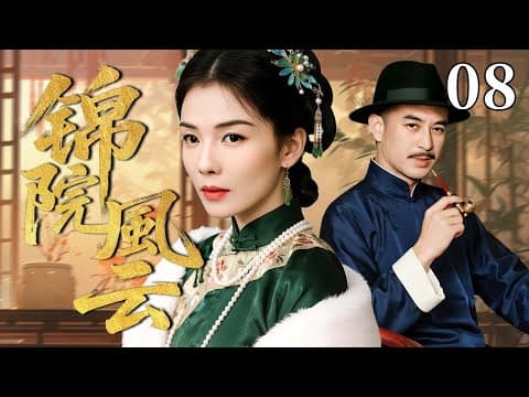 【超好看民国剧】锦院风云 08 | 富家少女家道中落，被迫寄身豪门，却凭谋略步步为营，最终掌握家族大权 #刘涛 #张嘉益 #韩栋