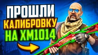Прошли Калибровку На Xm1014 В Cs2