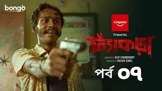 Fyakra | ফ্যাঁকড়া | Episode 07 | Shamol Mawla | Nishat Priom | Partho | New Bangla Web Series 2025